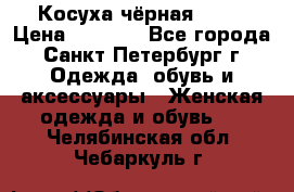 Косуха чёрная Zara › Цена ­ 4 500 - Все города, Санкт-Петербург г. Одежда, обувь и аксессуары » Женская одежда и обувь   . Челябинская обл.,Чебаркуль г.